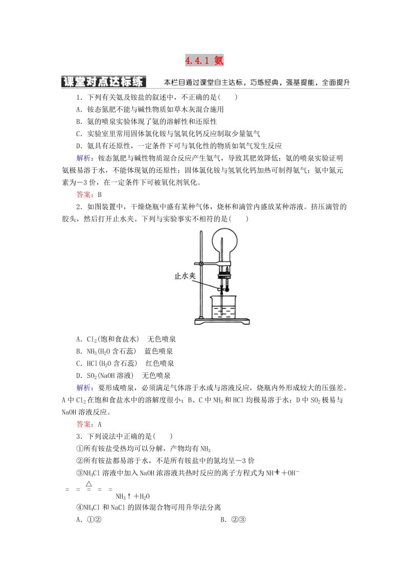 2018-2019学年高中化学 第四章 非金属及其化合物 第四节 氨 硝酸 硫酸 4.4.1 氨练习 新人教版必修1.doc_第1页