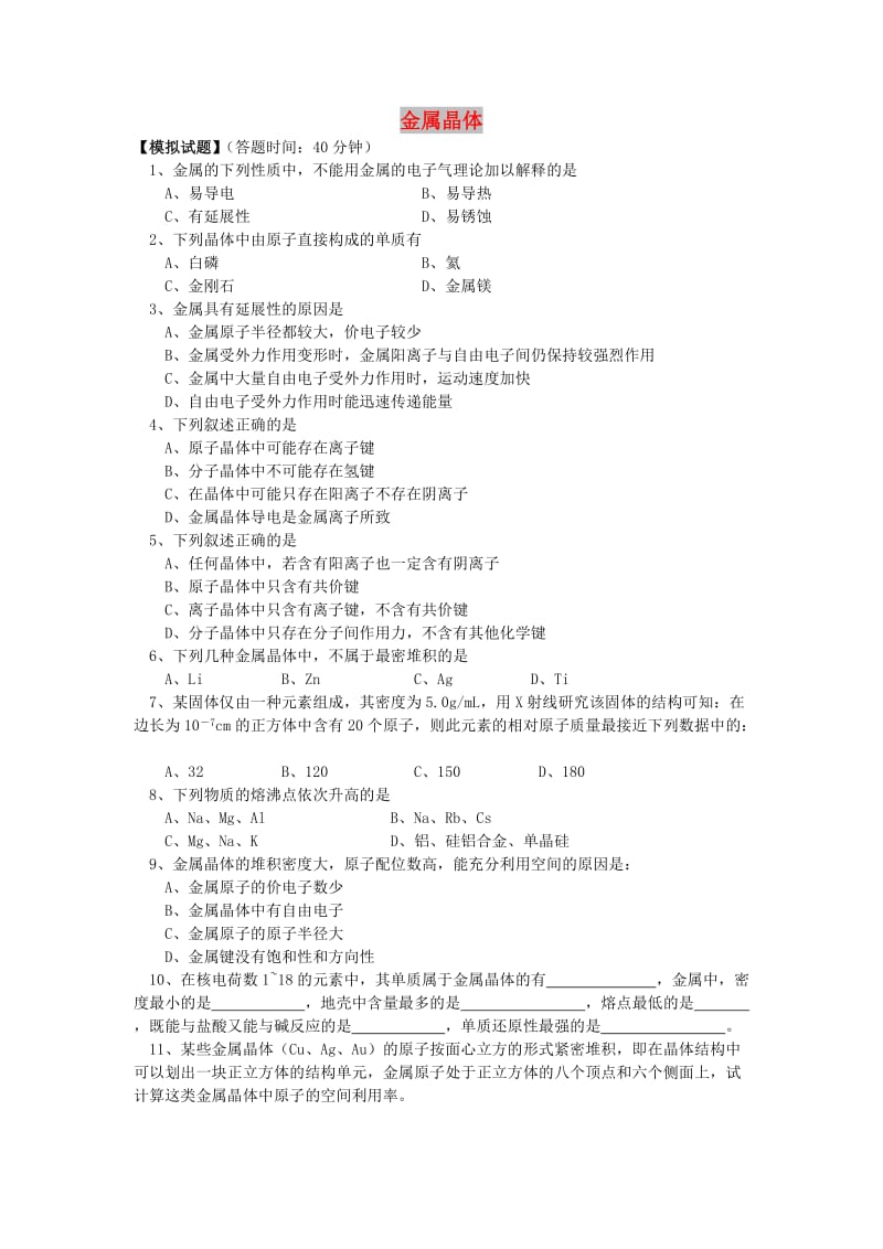 2018年高考化学第一轮复习 专题 金属晶体习题 苏教版.doc_第1页