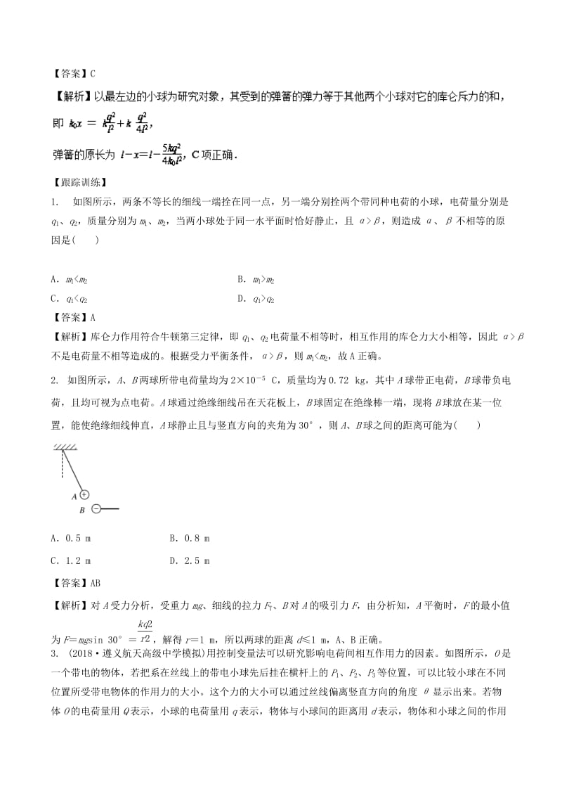 2019届高考物理一轮复习 热点题型 专题1.1 库仑力作用下的平衡问题学案.doc_第3页