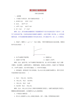 2019屆高考化學(xué)總復(fù)習(xí) 專題8 水溶液中的離子平衡 第三單元 鹽類的水解課后達(dá)標(biāo)檢測(cè) 蘇教版.doc