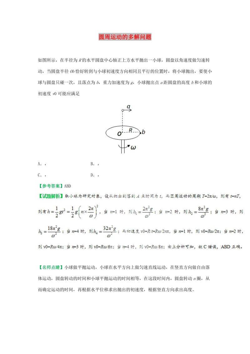 2018-2019学年高中物理 课时 圆周运动的多解问题每日一题（课堂同步系列二）新人教版必修1.doc_第1页