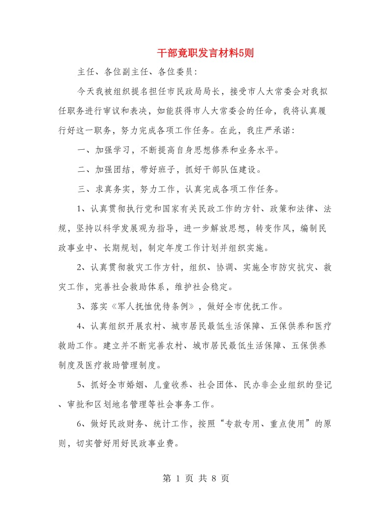 干部竟职发言材料5则.doc_第1页