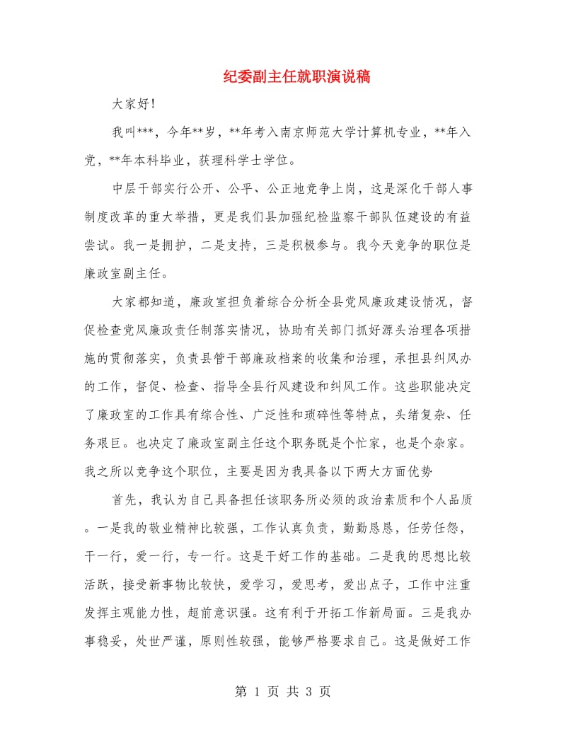 纪委副主任就职演说稿.doc_第1页