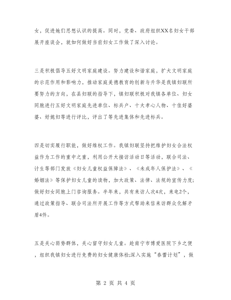 乡镇妇联半年工作总结.doc_第2页