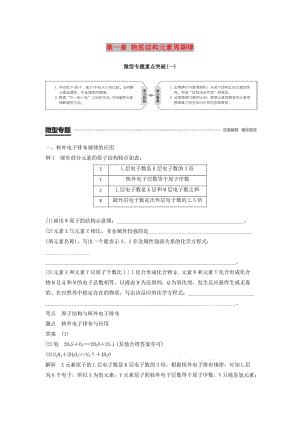 2018-2019學年高中化學 第一章 物質結構元素周期律 微型專題重點突破（一）學案 新人教版必修2.doc