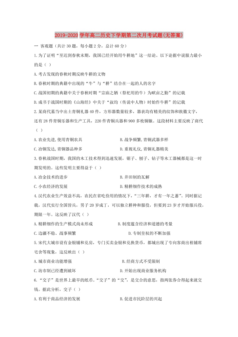 2019-2020学年高二历史下学期第二次月考试题(无答案).doc_第1页