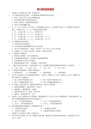 2018年高中物理 第一章 運動的描述單元練 新人教版必修1.doc