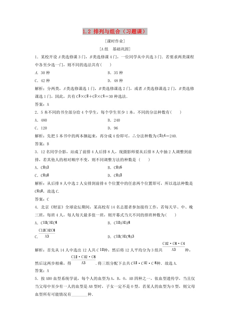 2017-2018学年高中数学 第一章 计数原理 1.2 排列与组合（习题课）优化练习 新人教A版选修2-3.doc_第1页