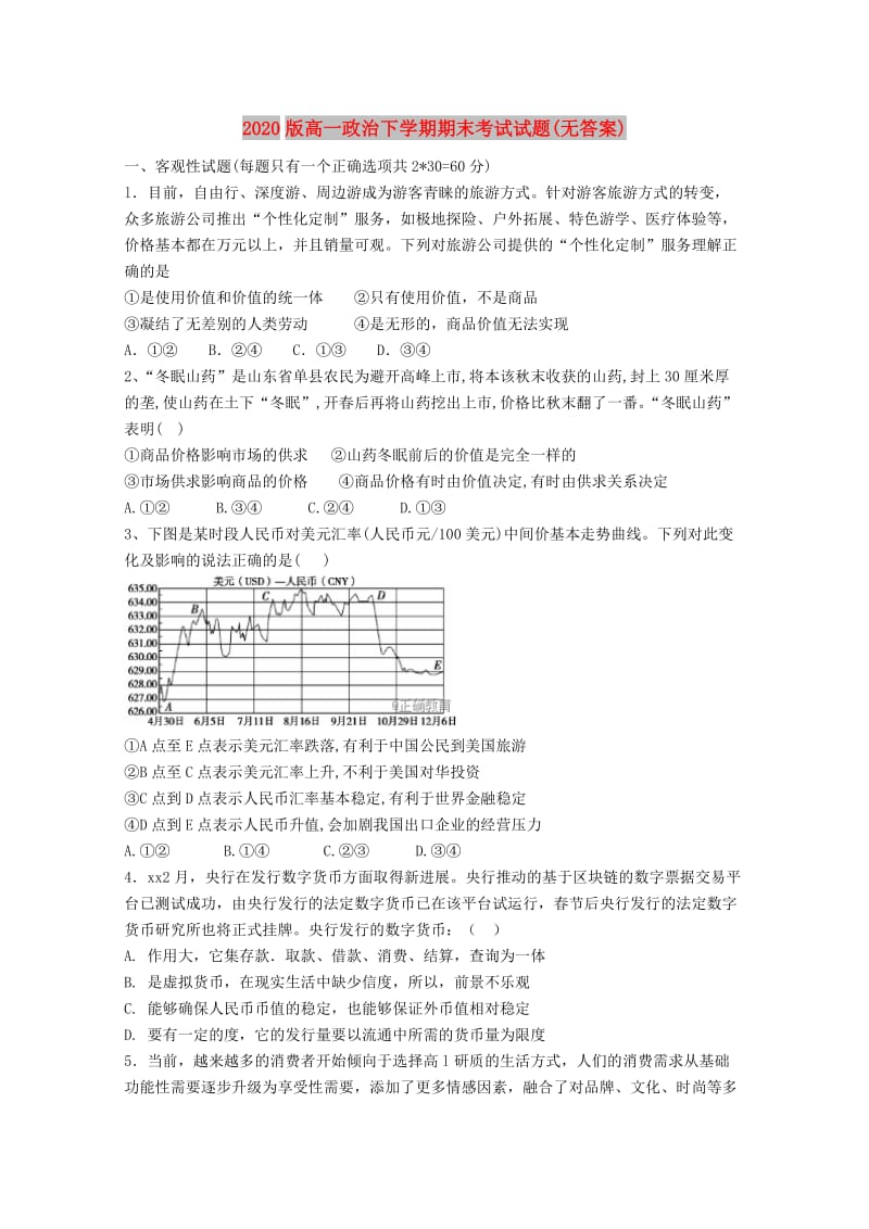 2020版高一政治下学期期末考试试题(无答案).doc_第1页