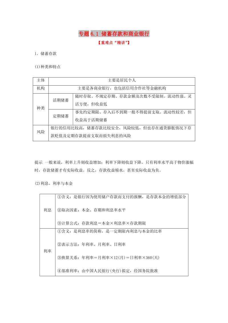 2018-2019学年高中政治 专题6.1 储蓄存款和商业银行（讲）（提升版）新人教版必修1.doc_第1页