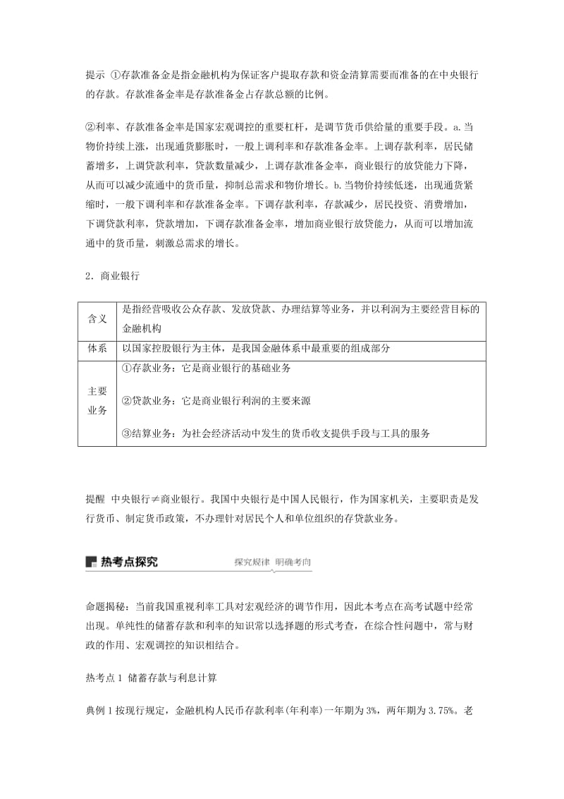 2018-2019学年高中政治 专题6.1 储蓄存款和商业银行（讲）（提升版）新人教版必修1.doc_第2页