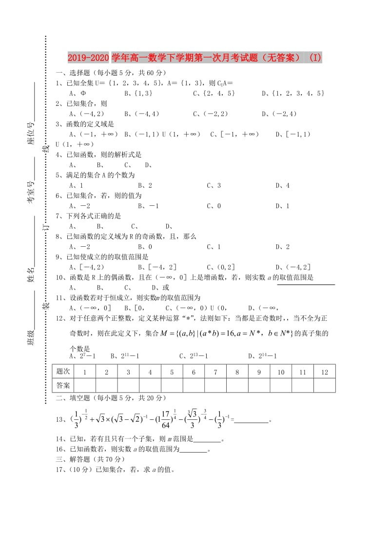 2019-2020学年高一数学下学期第一次月考试题（无答案） (I).doc_第1页