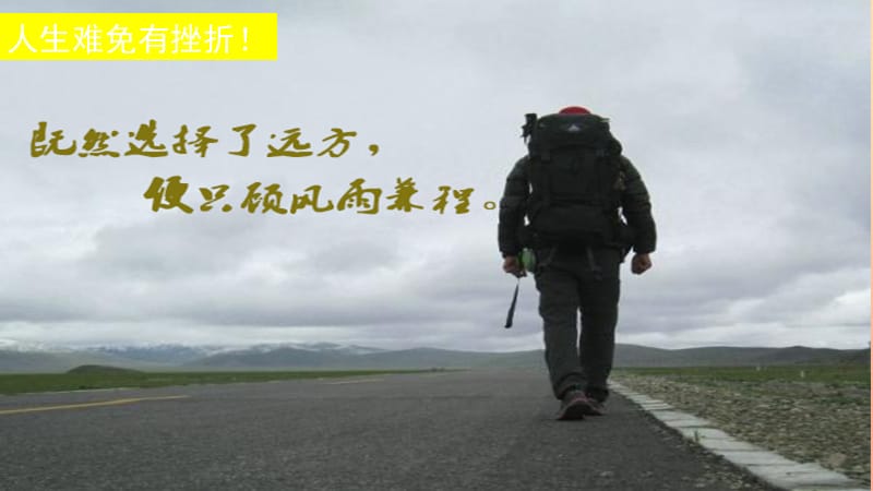 六年級(jí)道德與法治下冊(cè) 第四單元 歷經(jīng)風(fēng)雨 才見彩虹 第7課 風(fēng)雨中我在成長(zhǎng) 第2框《就這樣風(fēng)雨兼程》課件2 魯人版五四制.ppt_第1頁(yè)