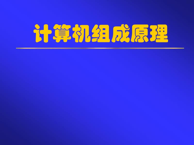 計算機(jī)組成原理第一章課件(白中英編-科學(xué)出版社).ppt_第1頁