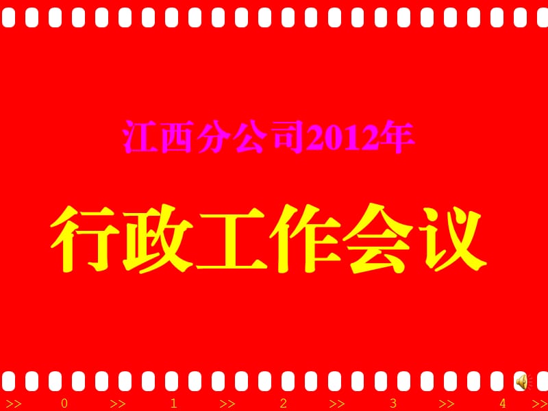 行政工作会议流程.ppt_第1页