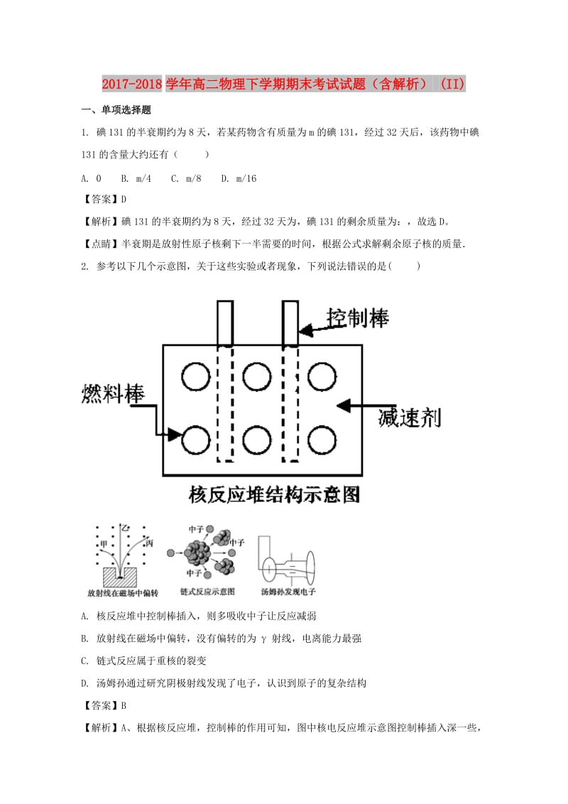 2017-2018学年高二物理下学期期末考试试题（含解析） (II).doc_第1页