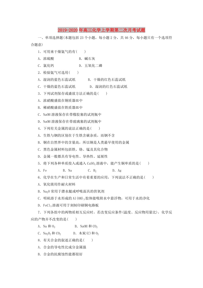 2019-2020年高三化学上学期第二次月考试题.doc_第1页