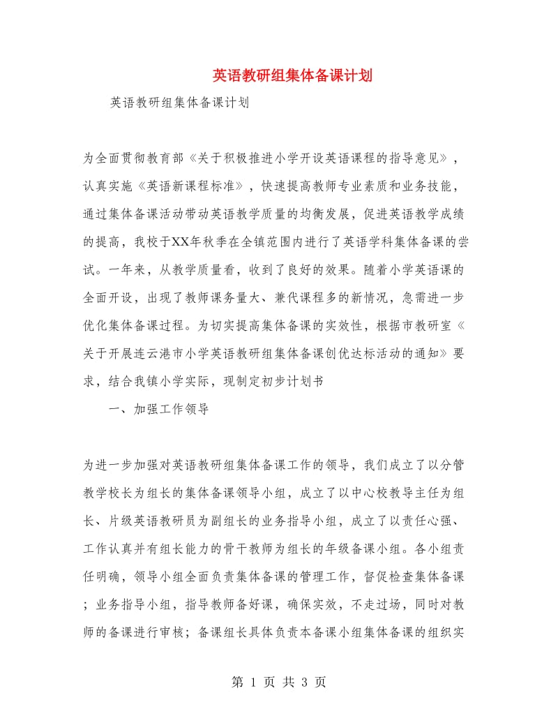 英语教研组集体备课计划.doc_第1页