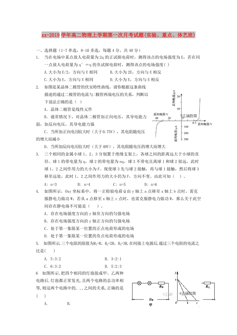 2018-2019学年高二物理上学期第一次月考试题(实验、重点、体艺班).doc_第1页