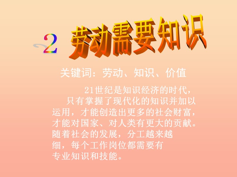 2019秋六年級品社上冊《勞動需要知識》課件4 浙教版.ppt_第1頁