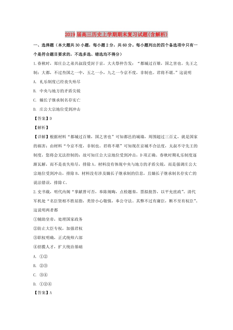 2019届高三历史上学期期末复习试题(含解析).doc_第1页