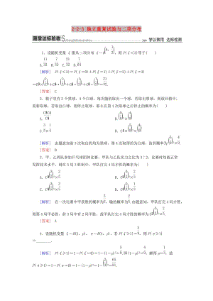 2018-2019年高中數(shù)學(xué) 第二章 隨機變量及其分布 2-2-3 獨立重復(fù)試驗與二項分布隨堂達標驗收 新人教A版選修2-3.doc