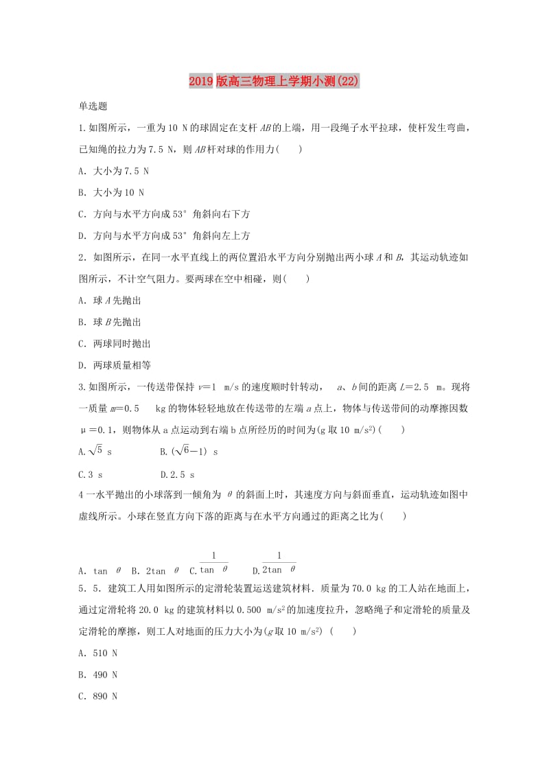 2019版高三物理上学期小测(22).doc_第1页