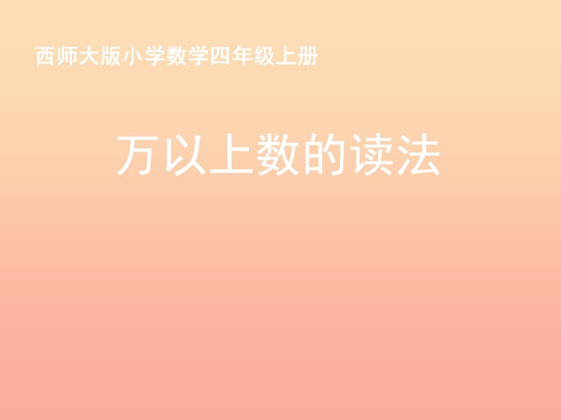 四年级数学上册 一 1 万以上数的读写课件1 （新版）西师大版.ppt_第1页