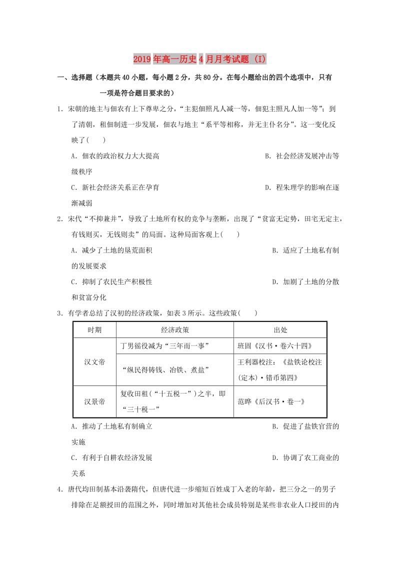 2019年高一历史4月月考试题 (I).doc_第1页