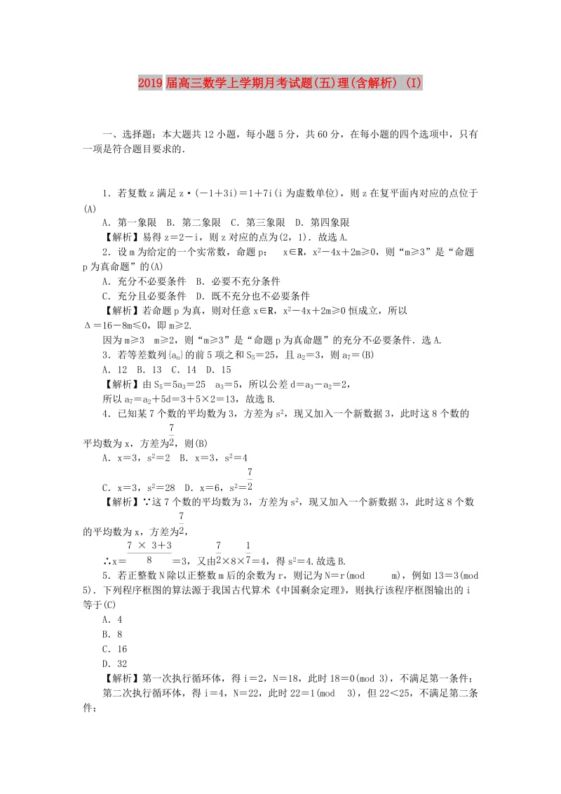 2019届高三数学上学期月考试题(五)理(含解析) (I).doc_第1页