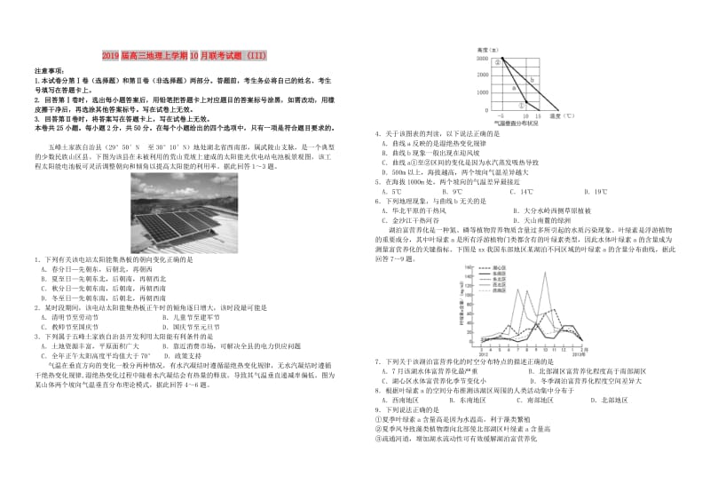 2019届高三地理上学期10月联考试题 (III).doc_第1页