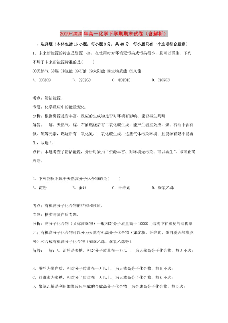 2019-2020年高一化学下学期期末试卷（含解析）.doc_第1页