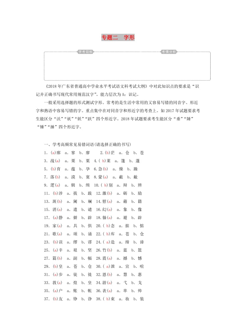 2018-2019年高考语文学业水平测试一轮复习 专题二 字形知识整合.doc_第1页