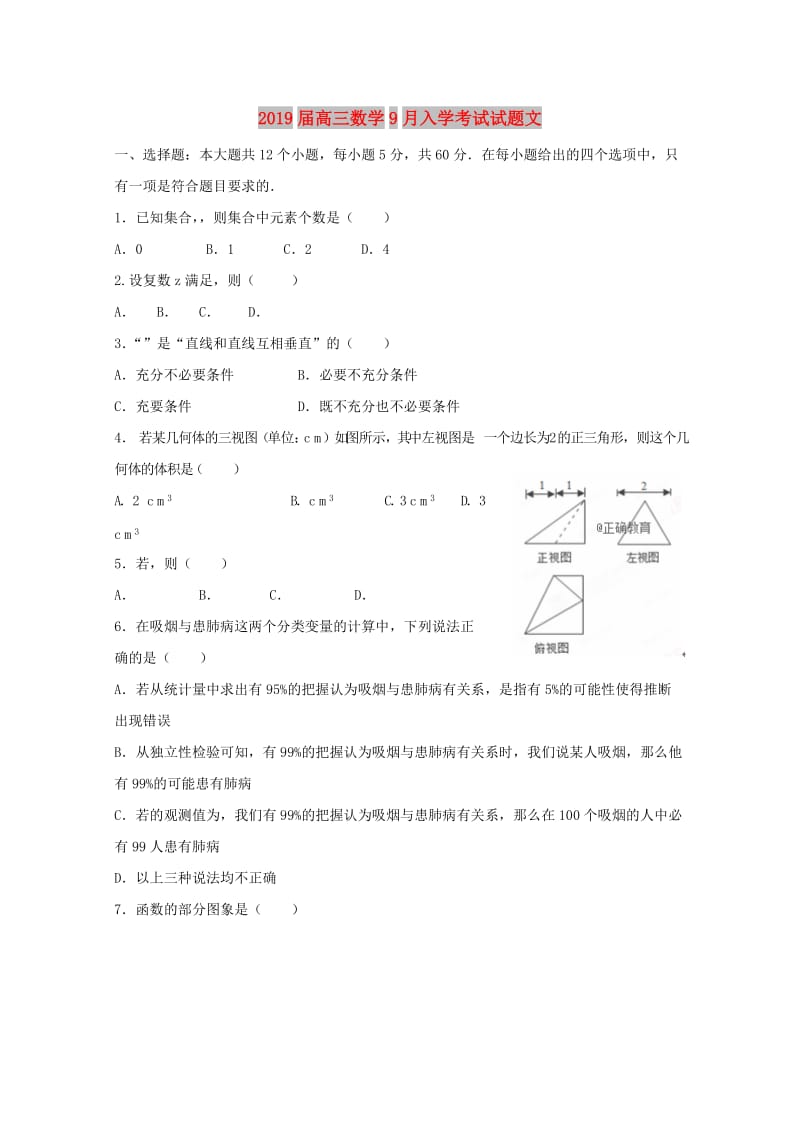 2019届高三数学9月入学考试试题文.doc_第1页