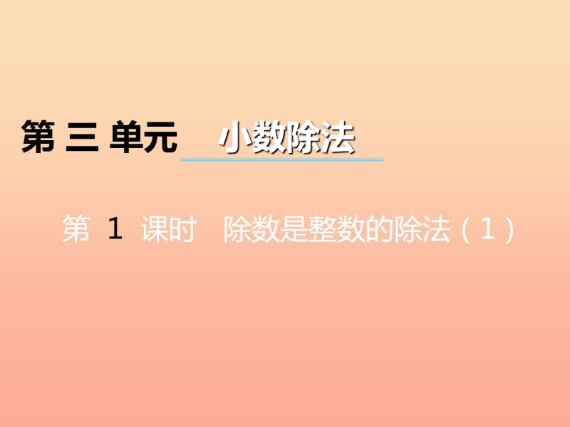 2019秋五年级数学上册 第三单元 小数除法（第1课时）除数是整数的除法课件 西师大版.ppt_第1页