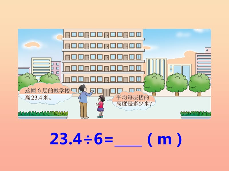 2019秋五年级数学上册 第三单元 小数除法（第1课时）除数是整数的除法课件 西师大版.ppt_第3页