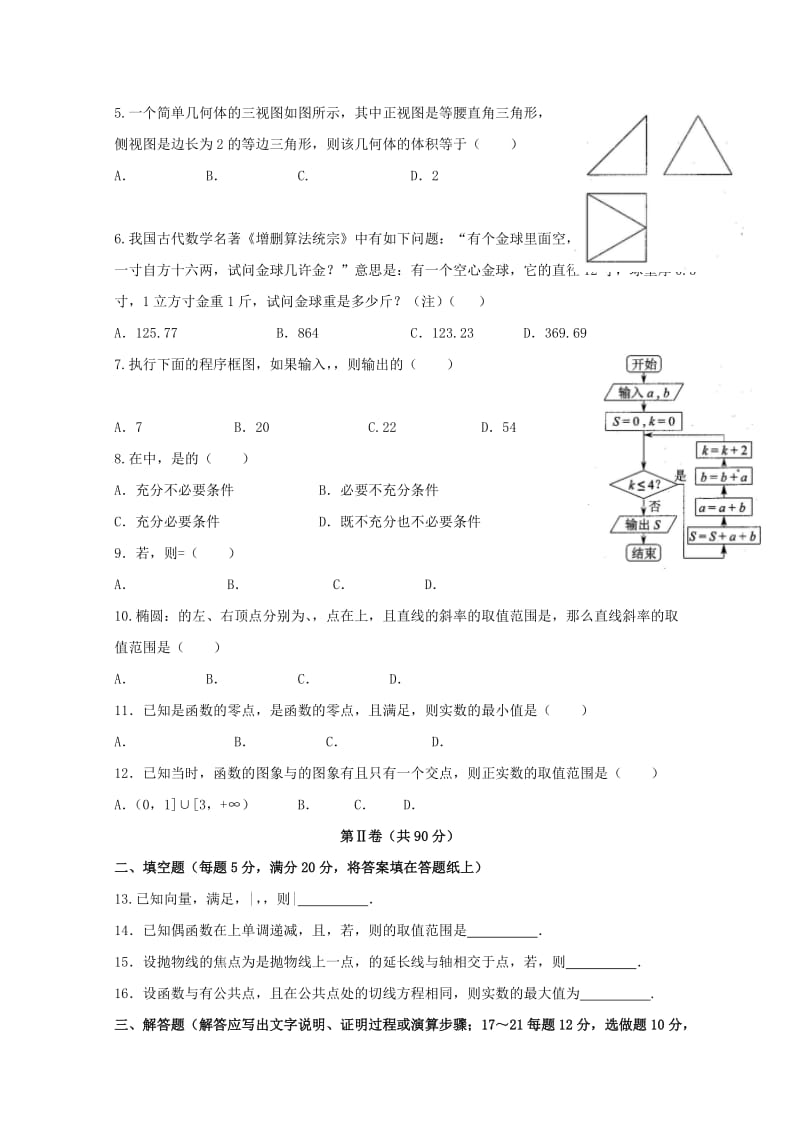 2018届高三数学下学期第二次月考试题 文.doc_第2页