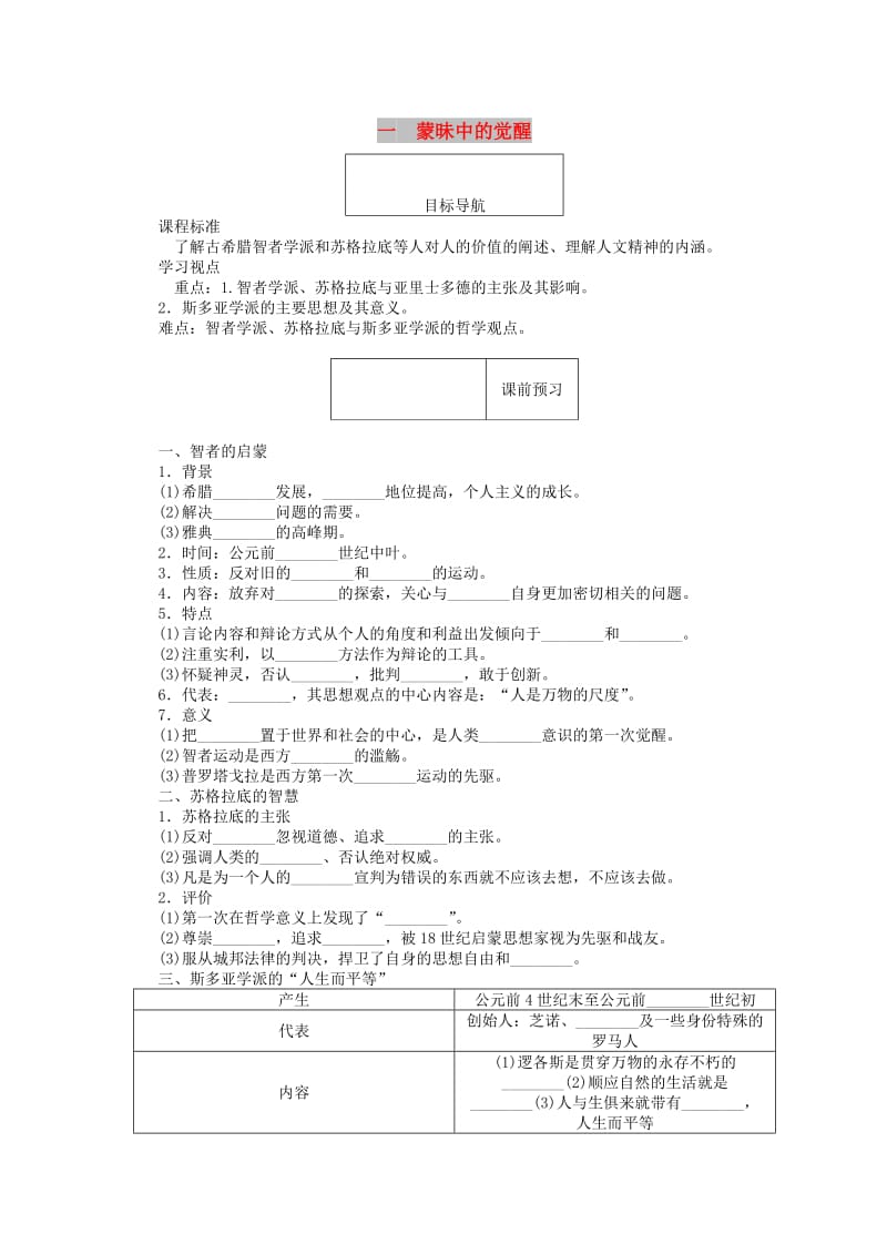 2018高中历史专题六西方人文精神的起源与发展6.1蒙昧中的觉醒45分钟作业人民版必修3 .doc_第1页