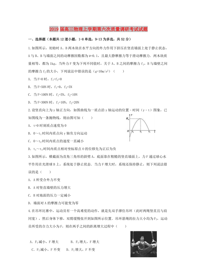 2019届高三物理上学期第六次质量调研考试试题.doc_第1页