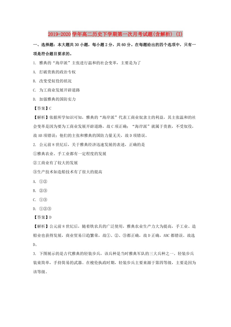 2019-2020学年高二历史下学期第一次月考试题(含解析) (I).doc_第1页