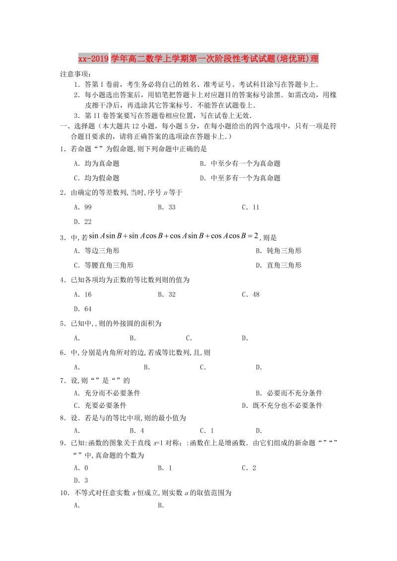 2018-2019学年高二数学上学期第一次阶段性考试试题(培优班)理.doc_第1页