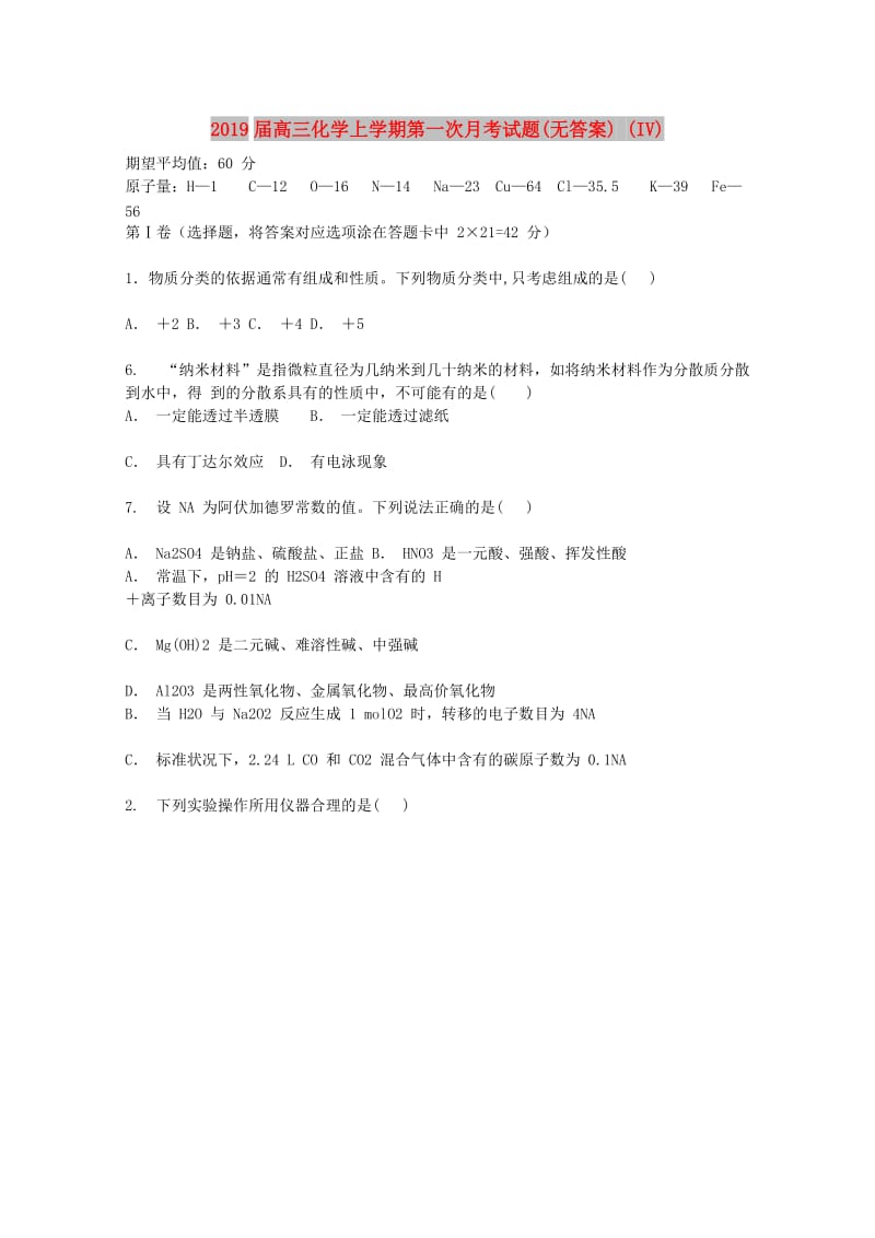 2019届高三化学上学期第一次月考试题(无答案) (IV).doc_第1页