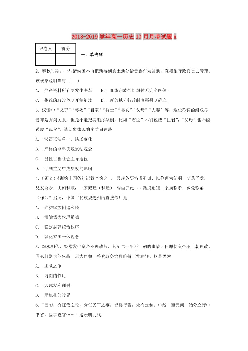 2018-2019学年高一历史10月月考试题A.doc_第1页