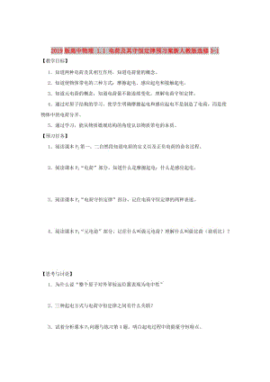 2019版高中物理 1.1 電荷及其守恒定律預(yù)習(xí)案新人教版選修3-1.doc