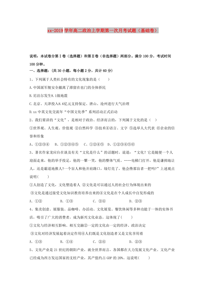 2018-2019学年高二政治上学期第一次月考试题（基础卷）.doc_第1页