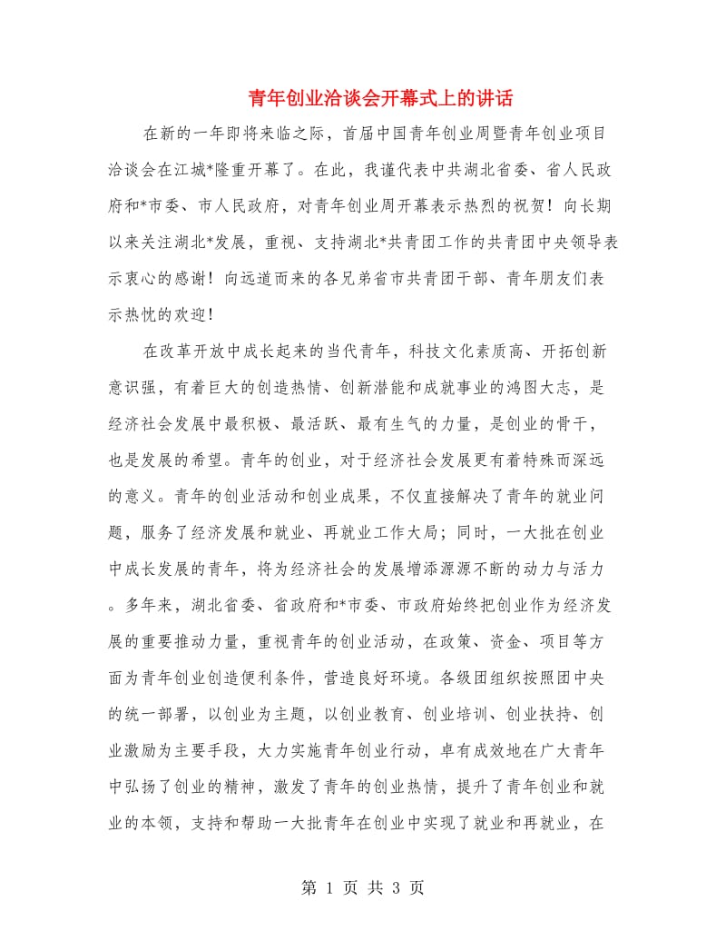 青年创业洽谈会开幕式上的讲话.doc_第1页