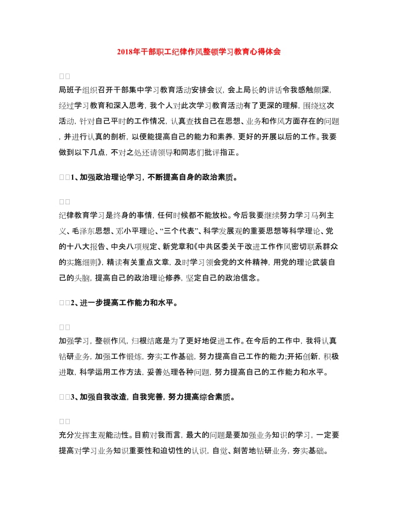 2018年干部职工纪律作风整顿学习教育心得体会.doc_第1页