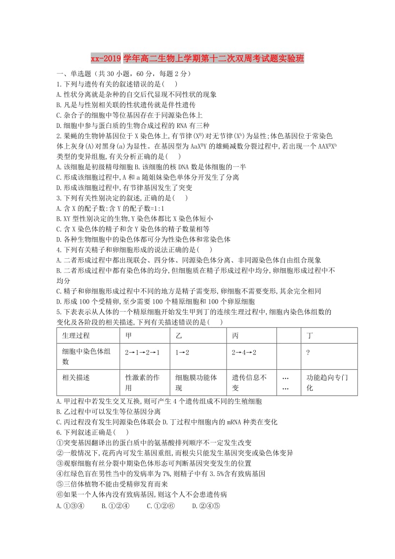 2018-2019学年高二生物上学期第十二次双周考试题实验班.doc_第1页