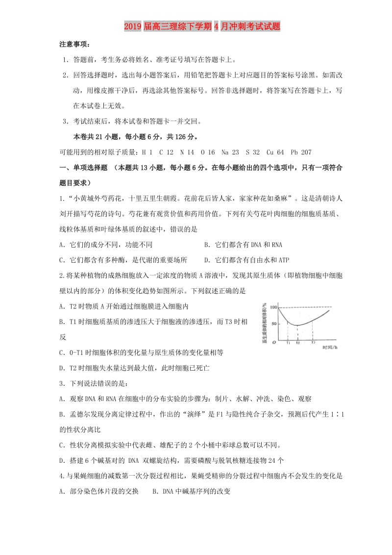 2019届高三理综下学期4月冲刺考试试题.doc_第1页