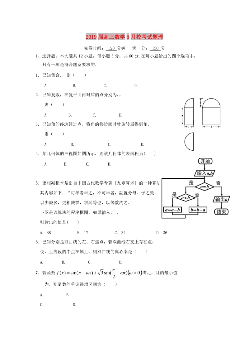 2019届高三数学5月校考试题理.doc_第1页